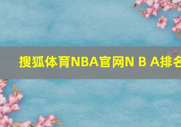 搜狐体育NBA官网N B A排名